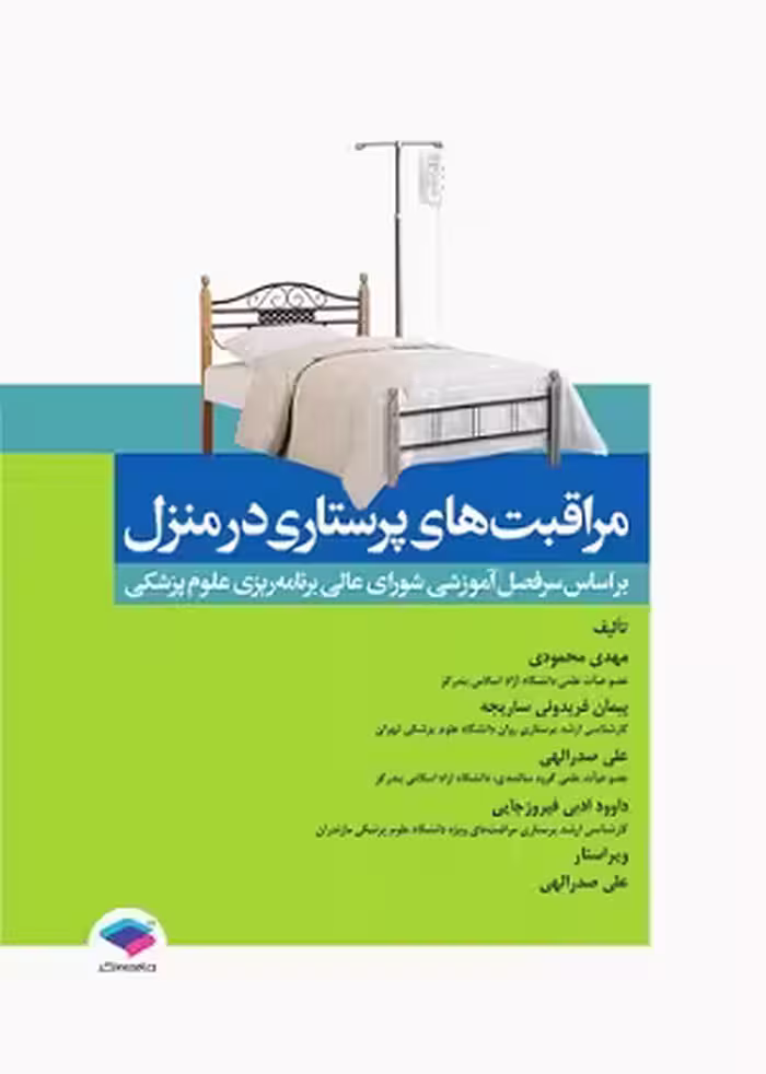 کتاب مراقبت های پرستاری در منزل , مهدی محمودی , نشر جامعه نگر