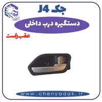 دستگیره داخلی عقب راست جک J4