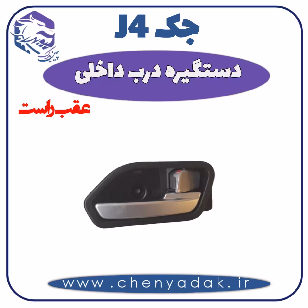 دستگیره داخلی عقب راست جک J4