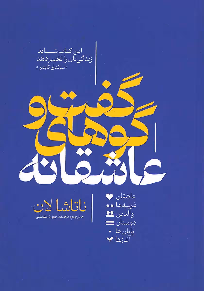 کتاب گفت و گوهای عاشقانه