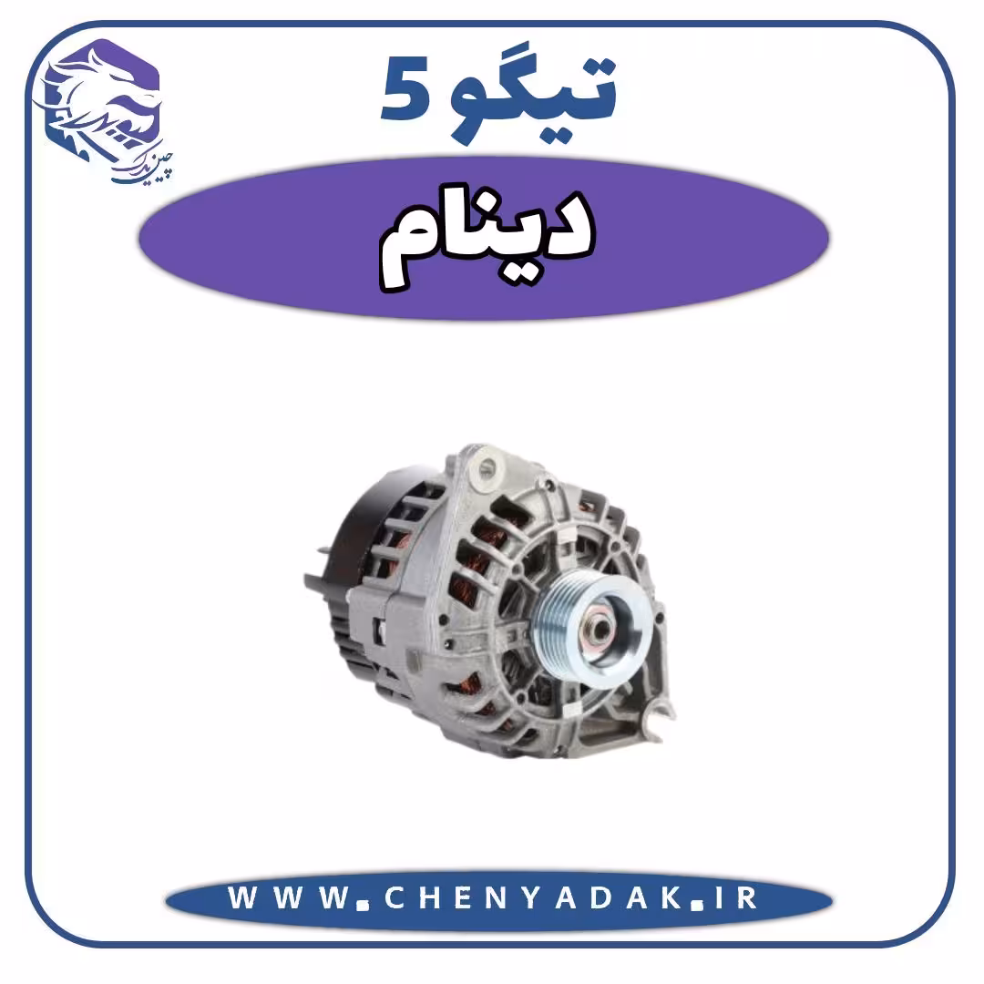 دینام چری تیگو 5