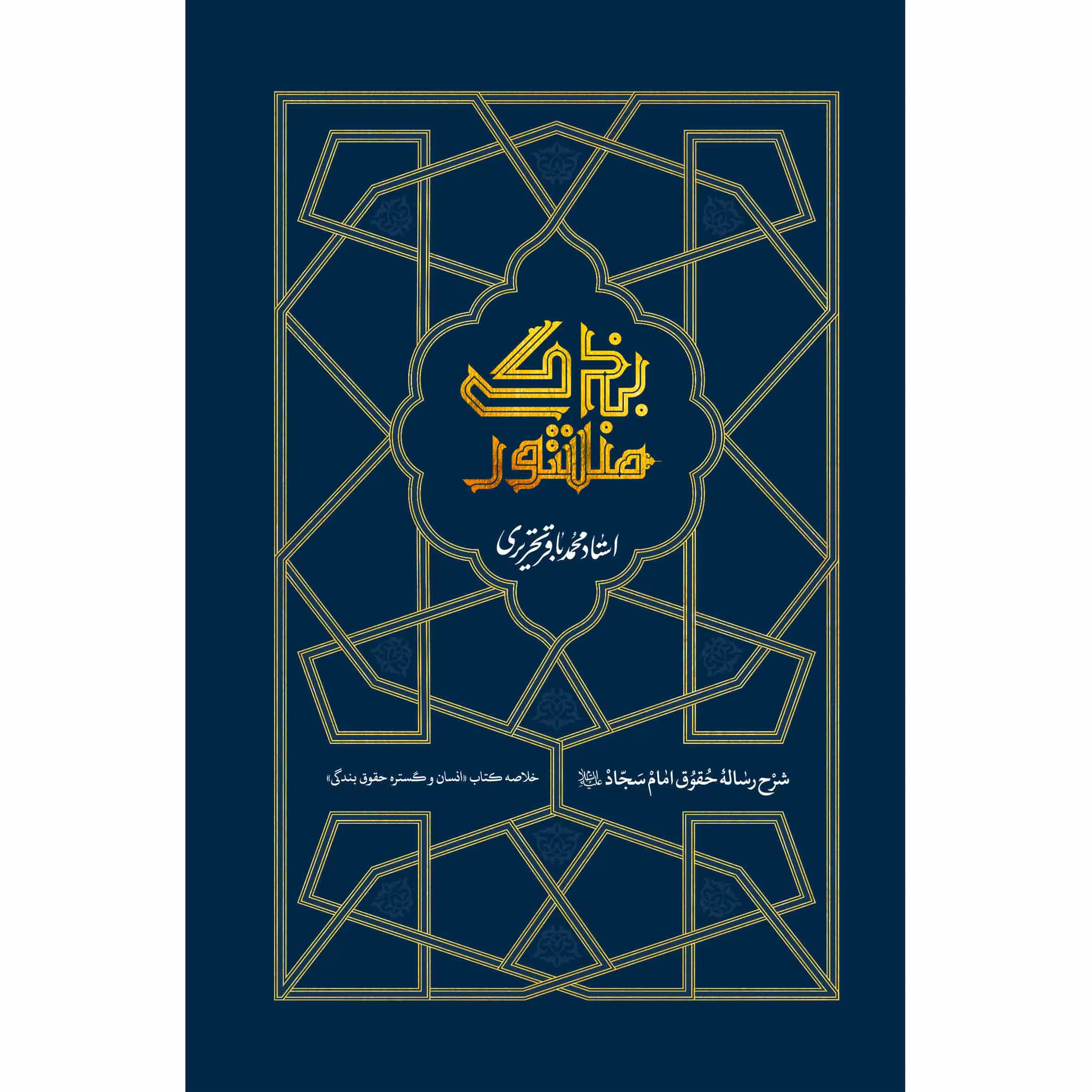منشور بندگی (شرح رساله حقوق امام سجاد ع)