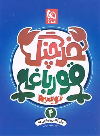 خرچنگ قورباغه ننویسیم چهارم ابتدایی گاج