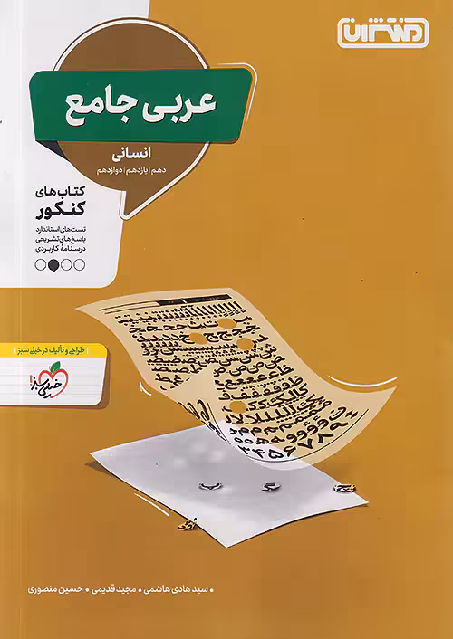 تست عربی جامع کنکور انسانی منتشران
