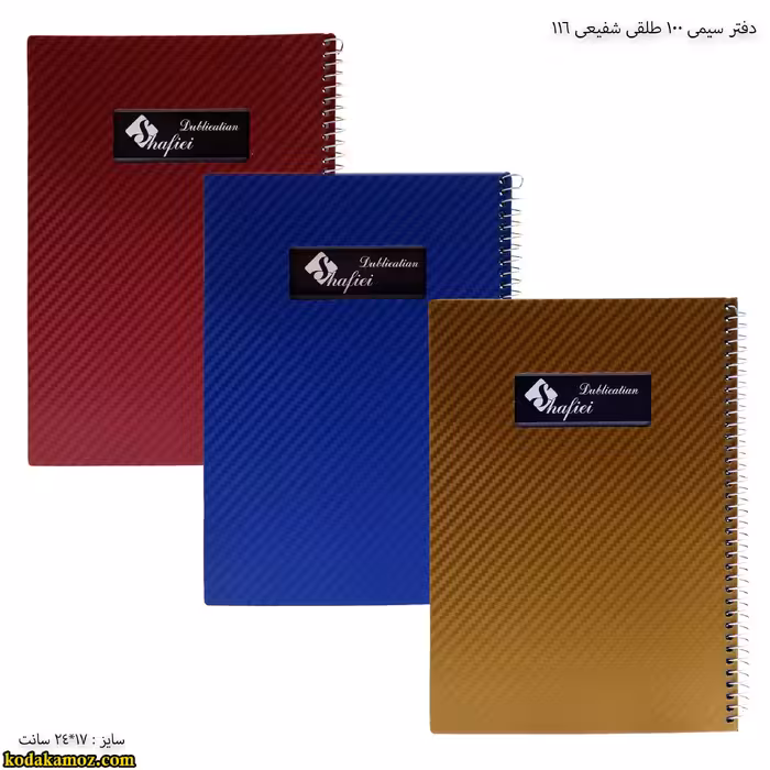 دفتر 100 سیمی طلقی شفیعی 116