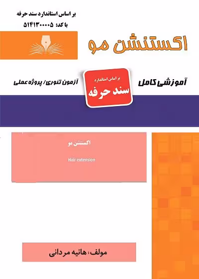 کتاب اکستنشن مو تالیف هانیه مردانی