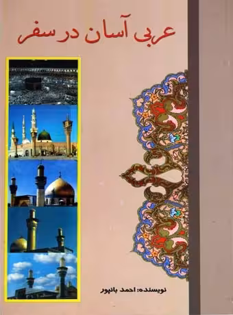 عربی آسان در سفر