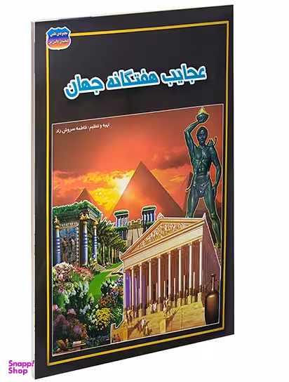 کتاب عجایب هفتگانه جهان اثر بهناز حقیقی انتشارات حباب