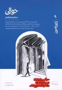 فصلنامه حوالی 9:زیرزمین | مرکز فرهنگی آبی