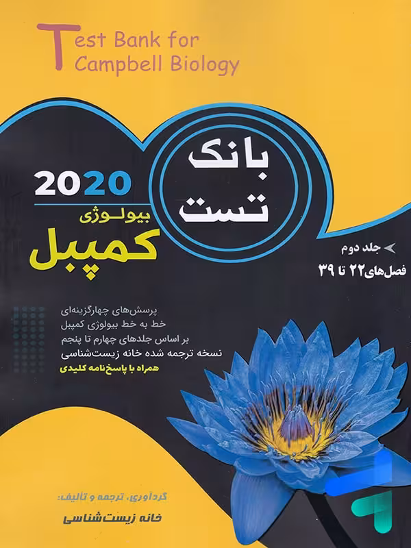 بانک تست بیولوژی کمپبل جلد دوم خانه زیست شناسی