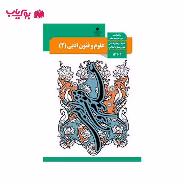 علوم و فنون ادبی2 (پایه یازدهم)ادبیات و علوم انسانی-علوم و معارف انسانی