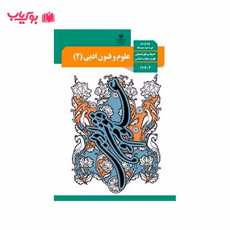 علوم و فنون ادبی2 (پایه یازدهم)ادبیات و علوم انسانی-علوم و معارف انسانی