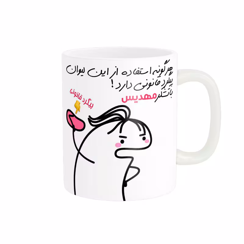 خرید ماگ-لیوان راسای  پیگرد قانونی اسم مهدیس