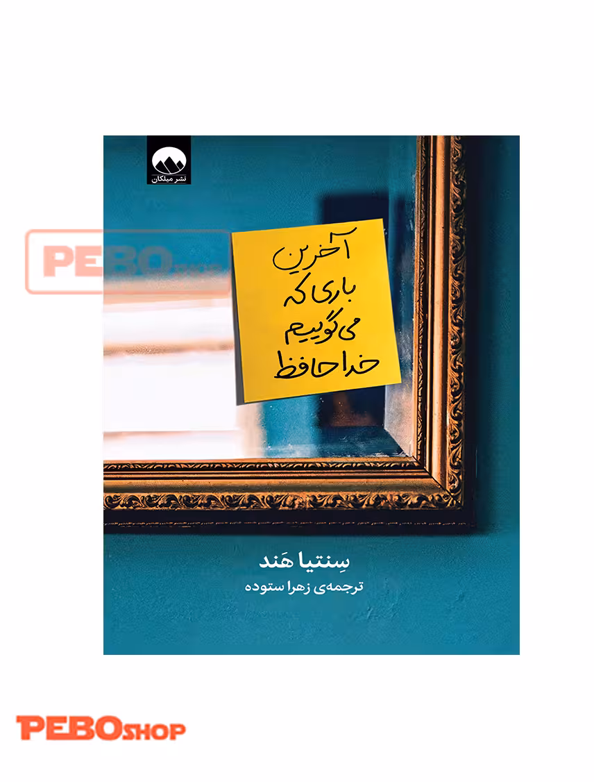 آخرین باری که می گوییم خداحافظ