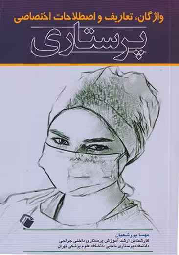 واژگان تعاریف و اصطلاحات اختصاصی پرستاری پور شعبان اندیشه رفیع