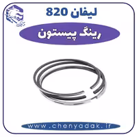 رینگ پیستون لیفان 820