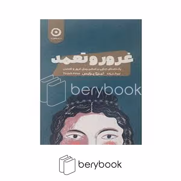 کتاب غرور و تعمد / شومیز / مون