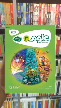 کتاب کار علوم سوم دبستان کارپوچینو گاج