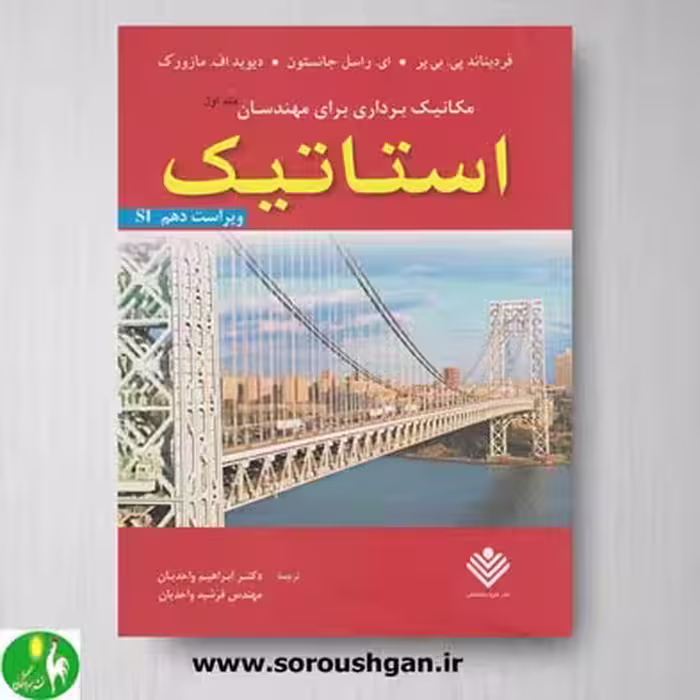 کتاب مکانیک برداری برای مهندسان استاتیک جلد اول اثر بیر جانستون