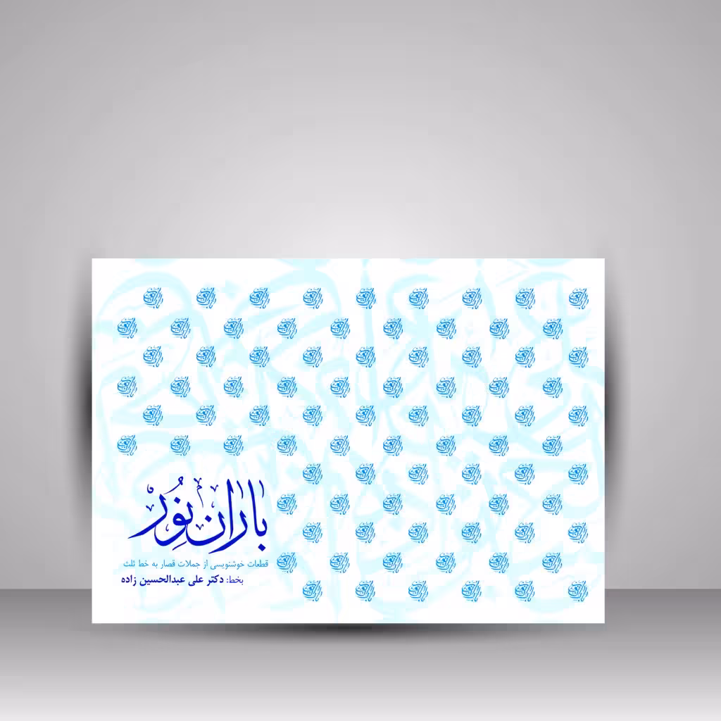 باران نور: قطعات خوشنویسی از جملات قصار به خط ثلث