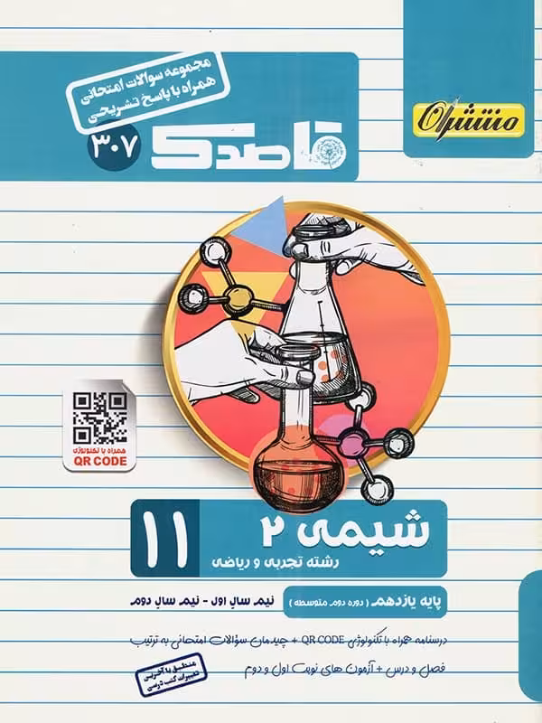 قاصدک شیمی یازدهم منتشران