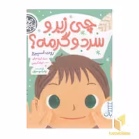 کتاب حواس پنجگانه - چی زبر و سرد و گرمه؟ اثر روت اسپیرو نشر نردبان