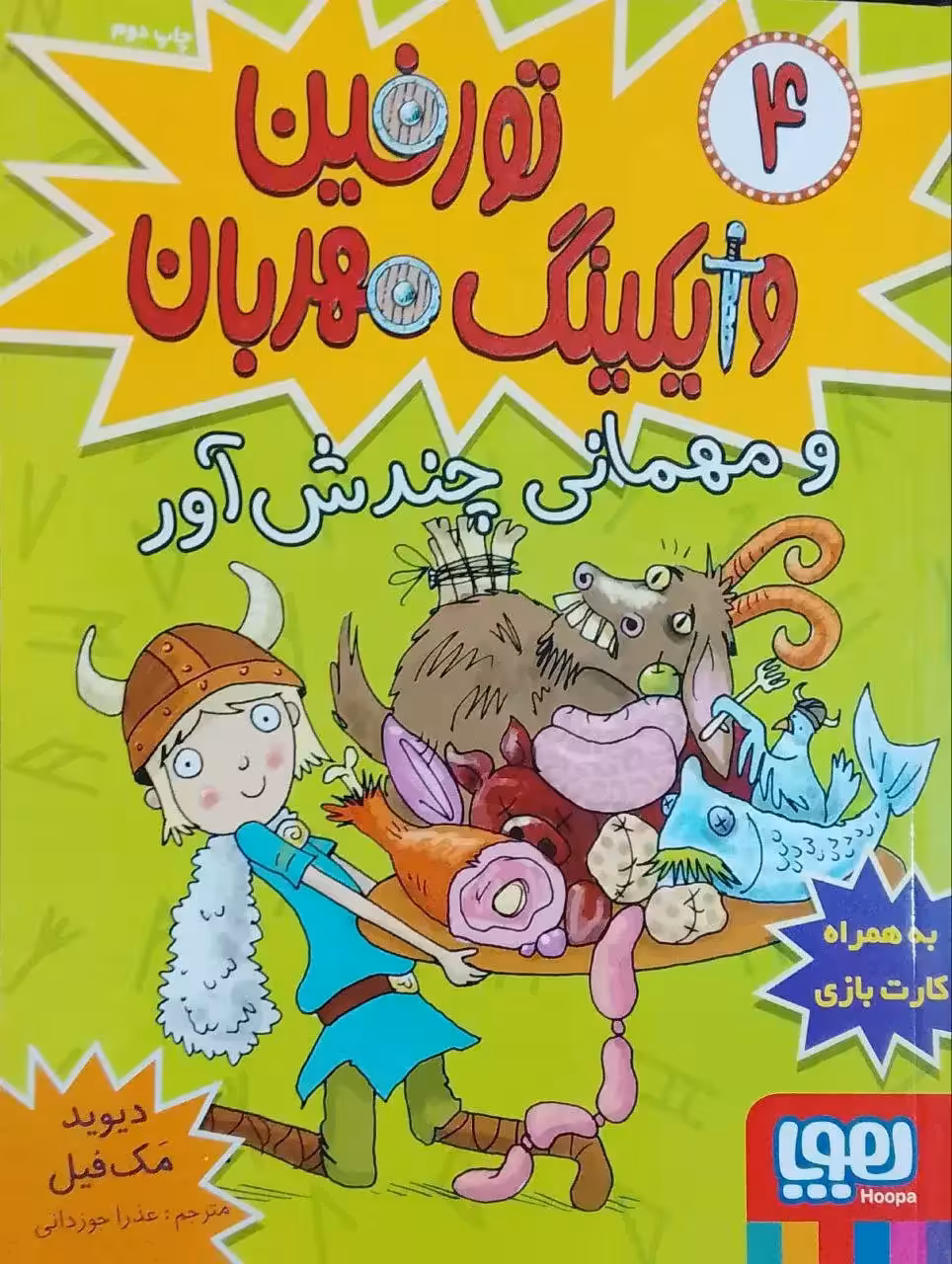 تورفین وایکینگ مهربان و مهمانی چندش آور نوشته دیوید مک فیل