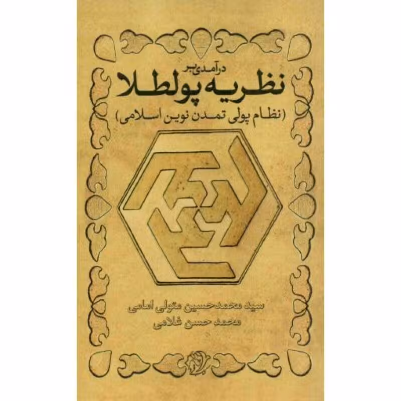 درآمدی بر نظریه پولطلا (نظام پولی تمدن نوین اسلامی)