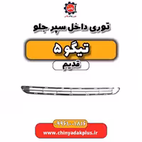 توری داخل سپر جلو تیگو 5 قدیم