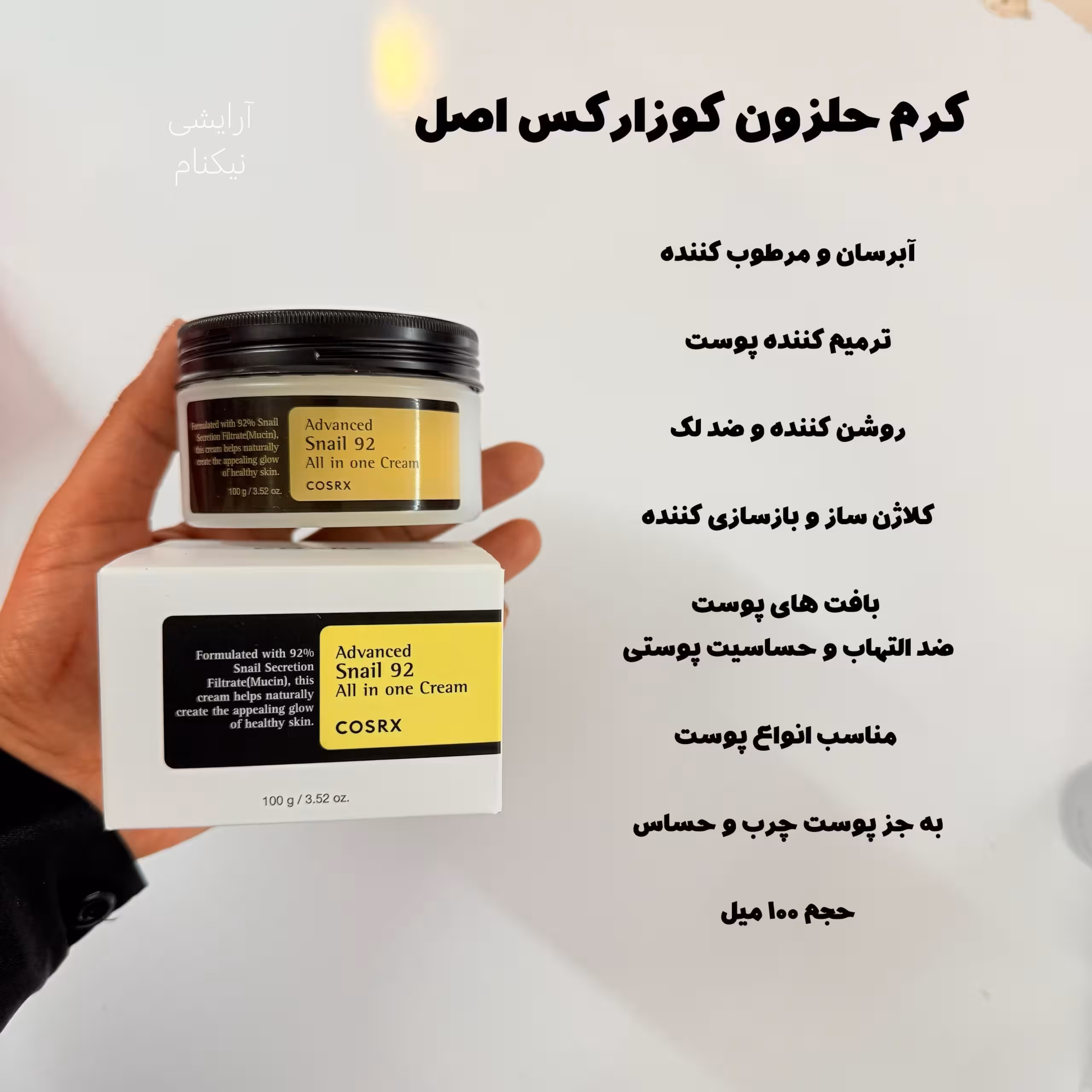 مرطوب کننده کاسه ای کوزارکس 100میل اسنس حلزون اصل