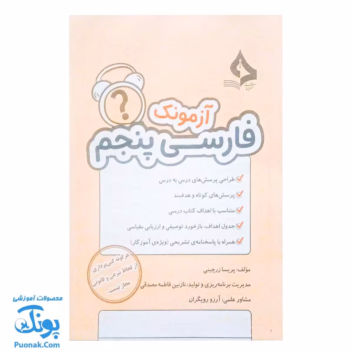 آزمونک فارسی پنجم حسامی