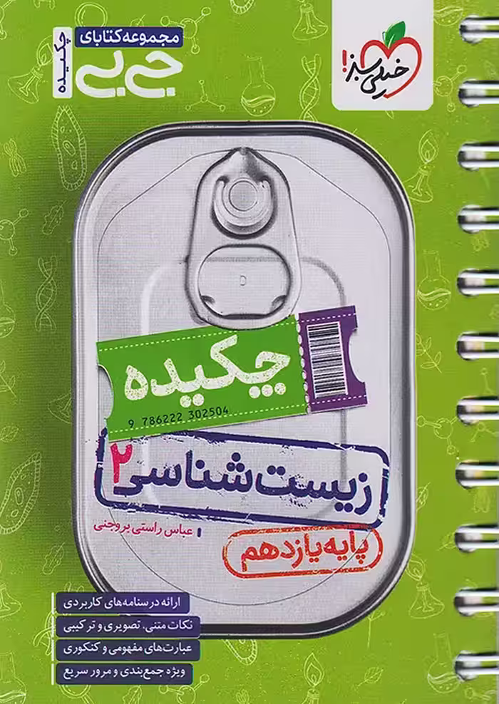 جیبی چکیده زیست شناسی یازدهم خیلی سبز