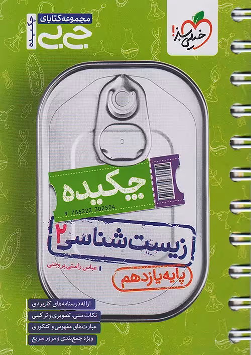 جیبی چکیده زیست شناسی یازدهم خیلی سبز