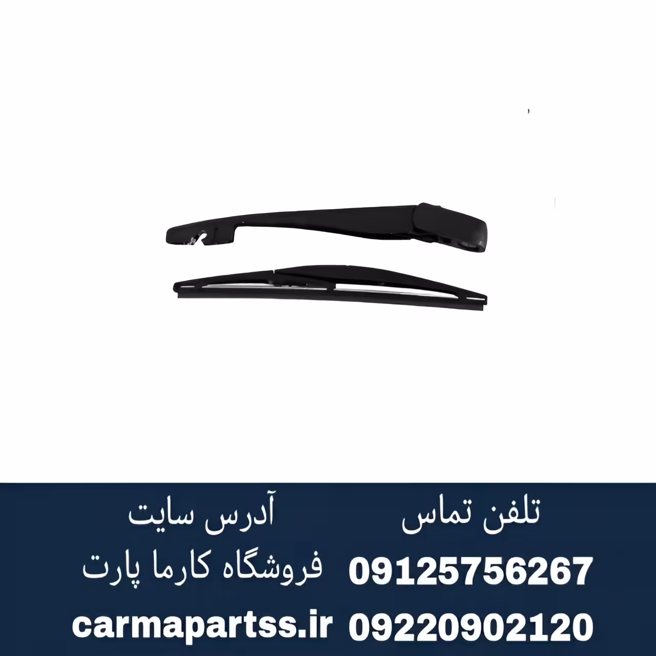 بازویی و تیغه برف پاک کن عقب چانگان CS35