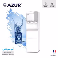 آبسردکن ایستاده آزوراصلی تحت لیسانس فرانسه مدل AZUR AZ-568WD پنل لمسیAZUR