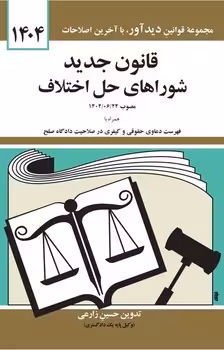 قانون جدید شوراهای حل اختلاف 1404