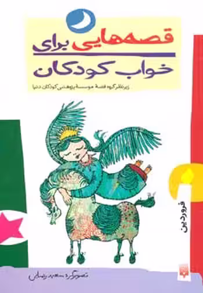 کتاب قصه هایی برای خواب کودکان فروردین ماه