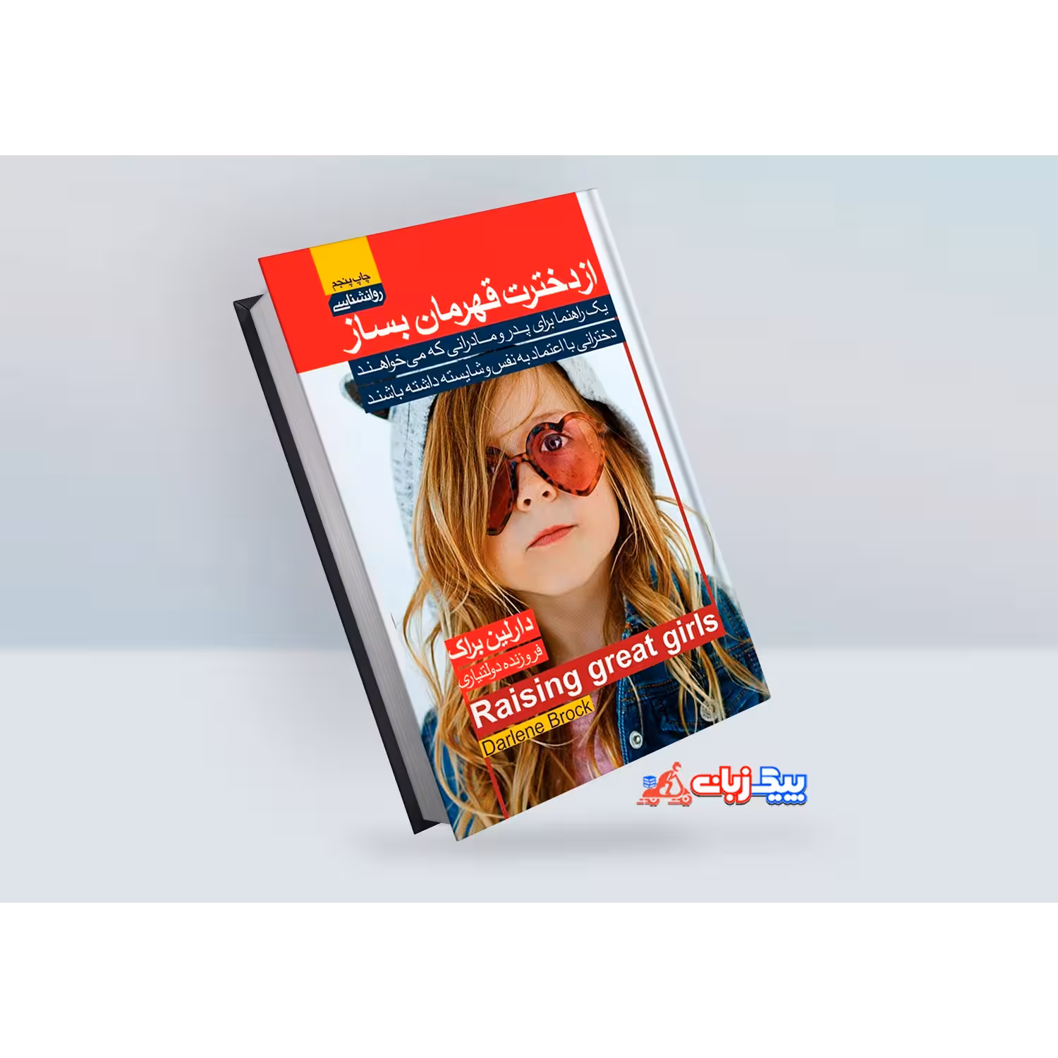 کتاب از دخترت قهرمان بساز اثر دارلین بلاک