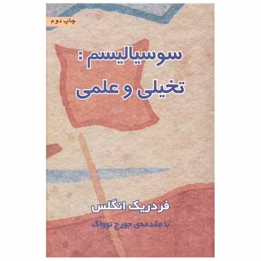 کتاب سوسیالیسم: تخیلی و علمی اثر فردریک انگلس