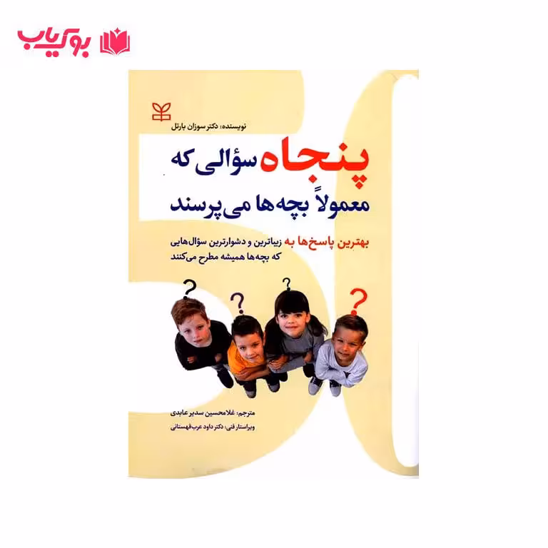 پنجاه سوالی که معمولا بچه ها می پرسند(بهترین پاسخ ها به زیباترین سوال هایی که بچه ها همیشه مطرح می کنند)
