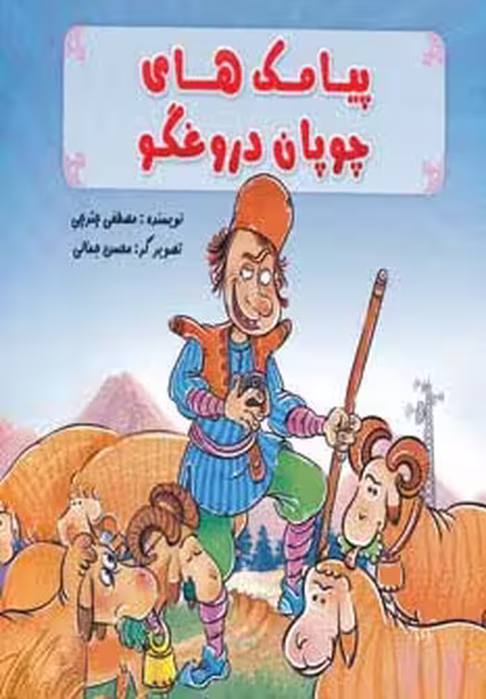 پیامک های چوپان دروغگو