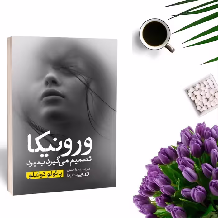 کتاب ورونیکا تصمیم میگیرد که بمیرد اثر پائولو کوئیلو انتشارات یوشیتا