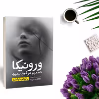 کتاب ورونیکا تصمیم میگیرد که بمیرد اثر پائولو کوئیلو انتشارات یوشیتا