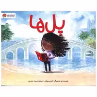 کتاب پل ها (خشتی) اثر تام پرسیوال