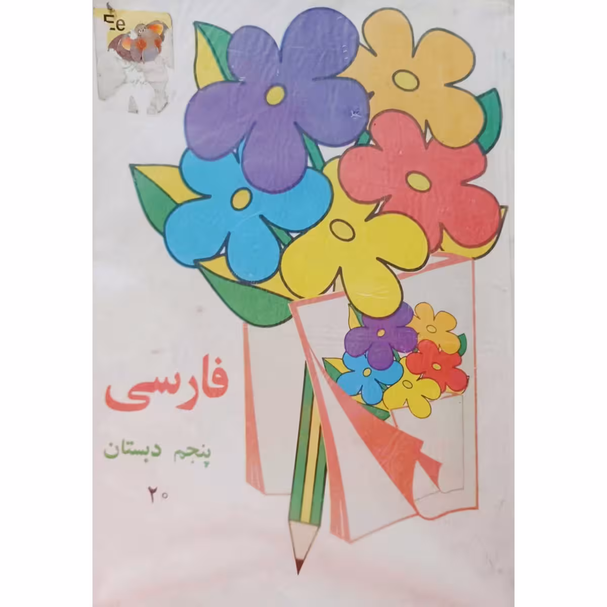 فارسی پنجم دبستان 1377