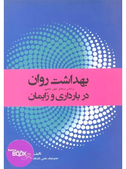 بهداشت روان در بارداری و زایمان