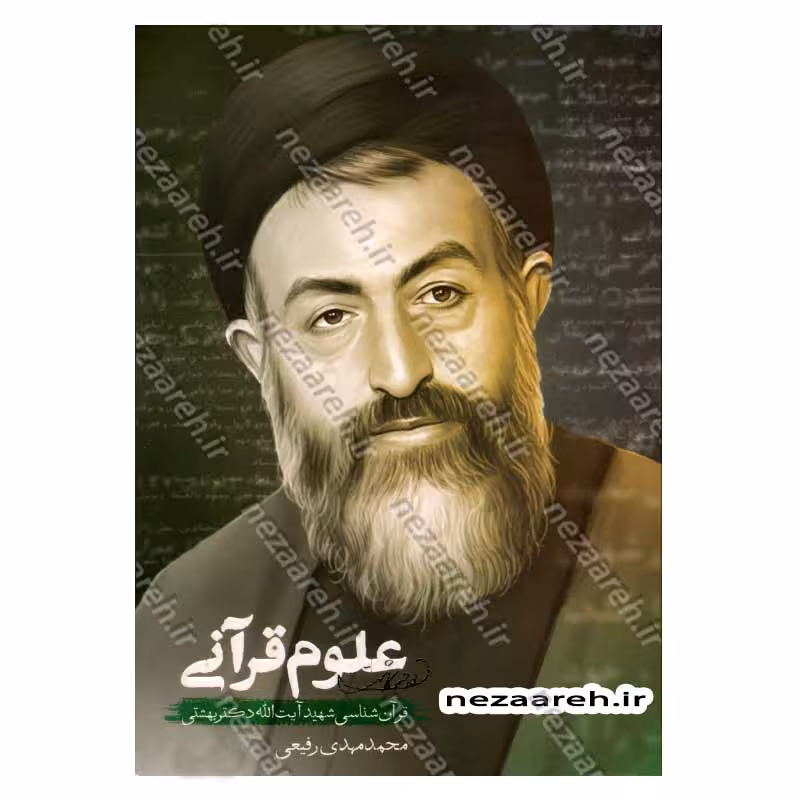 علوم قرآنی (قرآن شناسی شهید آیت الله بهشتی)