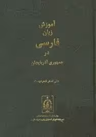 آموزش زبان فارسی در جمهوری آذربایجان