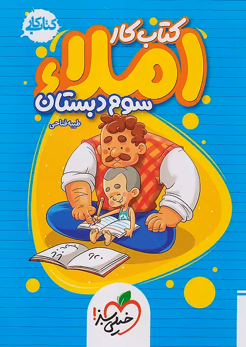 کتاب کار املا سوم ابتدایی خیلی سبز