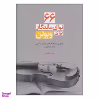 کتاب 66 نوای ماندگار برای ویولن اثر رضا اسکندری نشر سرود